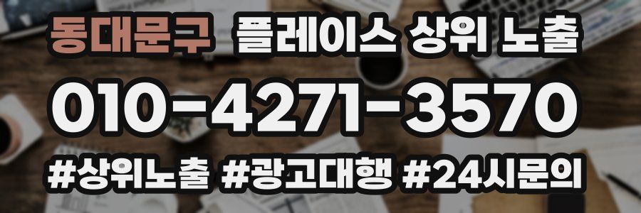 동대문구 플레이스 상위 노출