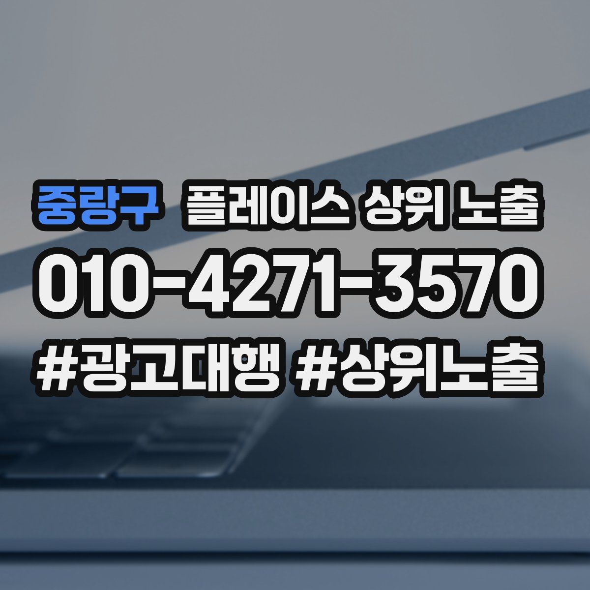 중랑구 플레이스 상위 노출