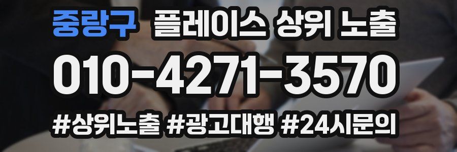 중랑구 플레이스 상위 노출