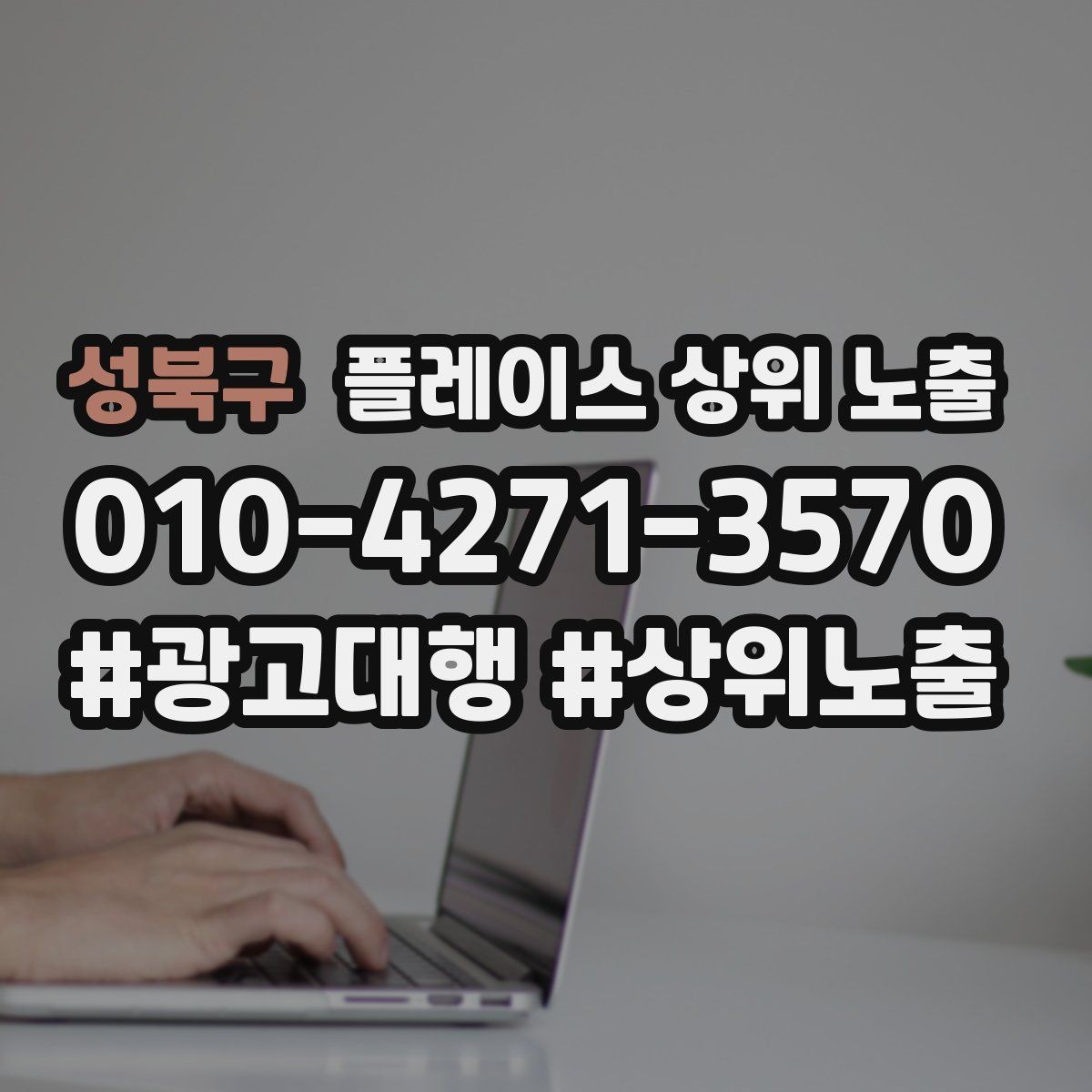 성북구 플레이스 상위 노출 예약형 업종의 필수 정보 5가지