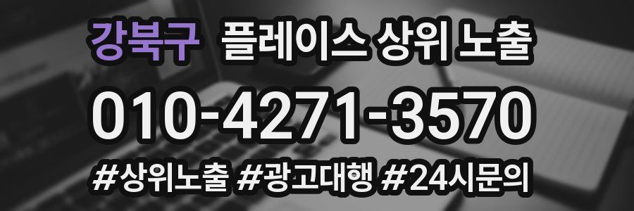 강북구 플레이스 상위 노출