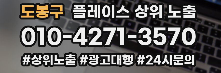 도봉구 플레이스 상위 노출