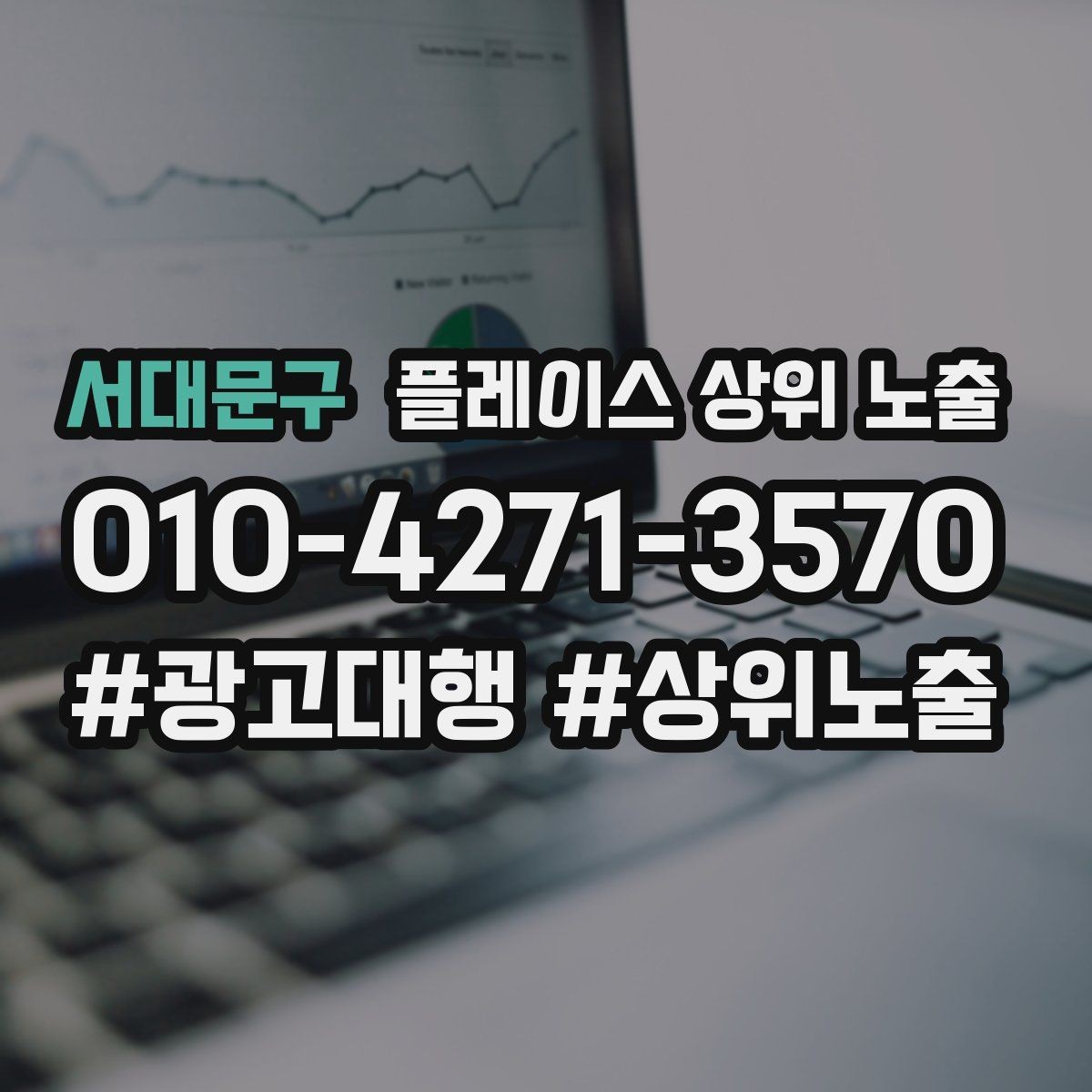 서대문구 플레이스 상위 노출 가격 문의를 줄이는 설명문 구성