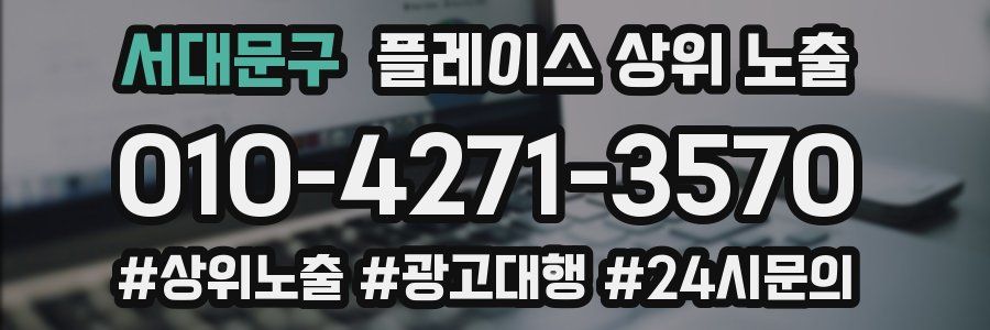 서대문구 플레이스 상위 노출