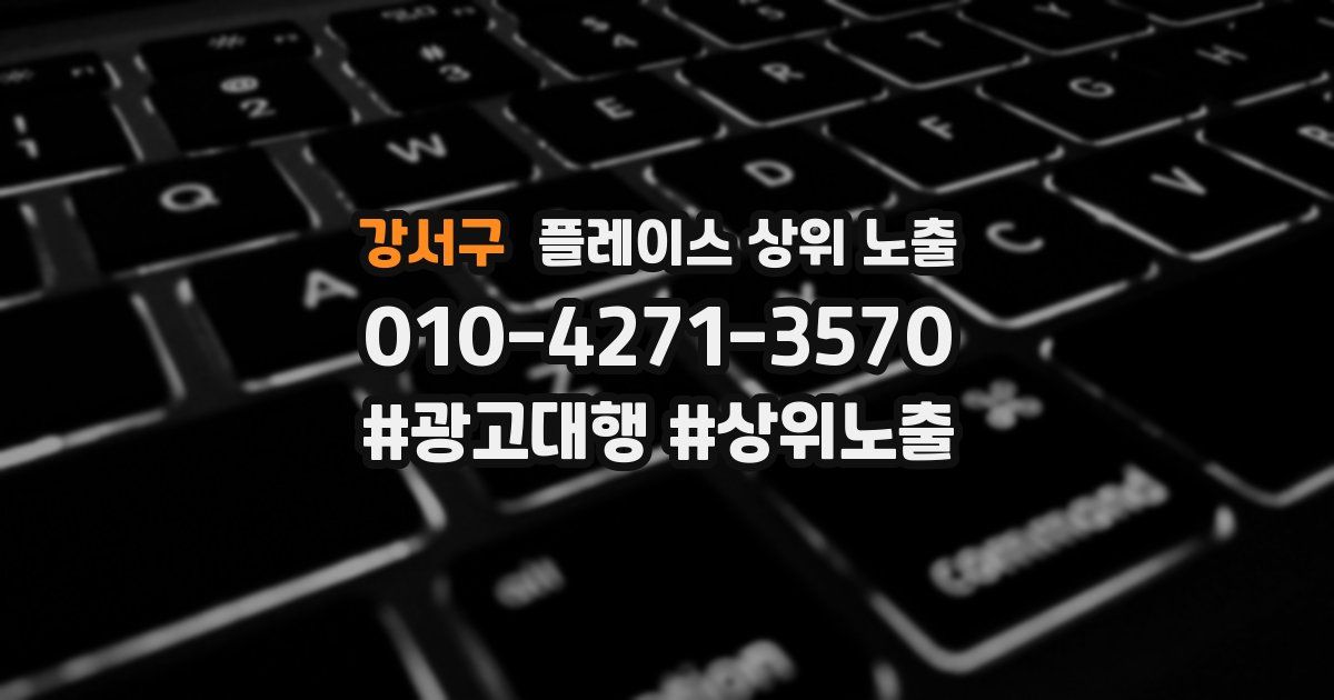 강서구 플레이스 상위 노출