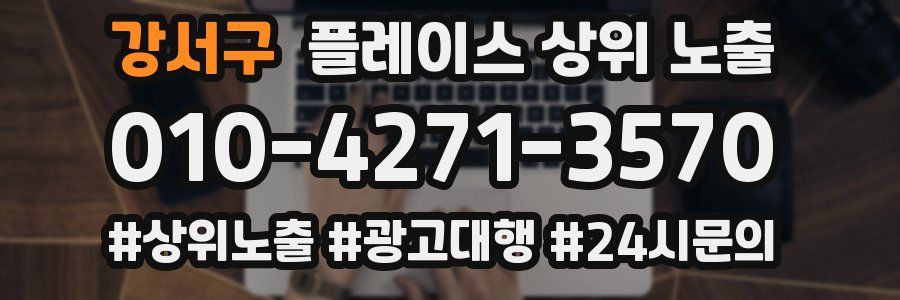 강서구 플레이스 상위 노출