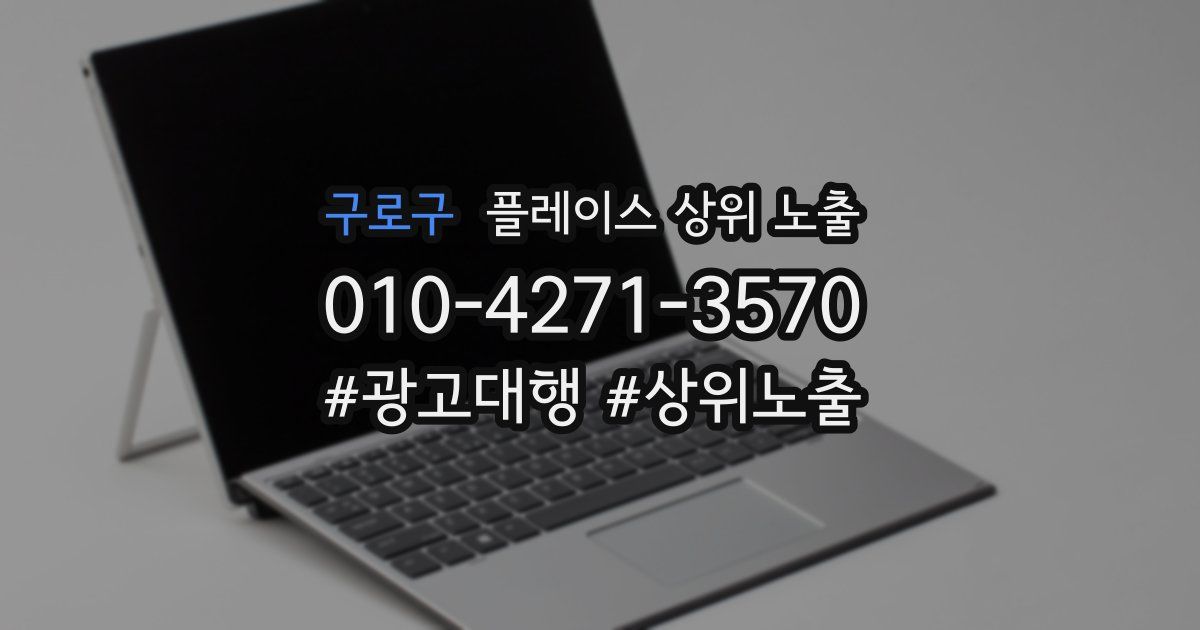 구로구 플레이스 상위 노출