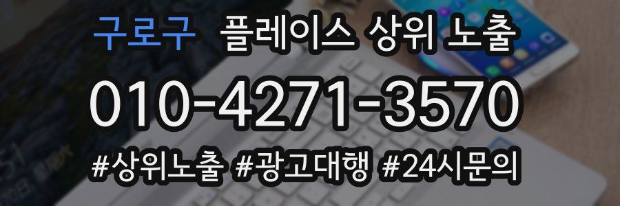 구로구 플레이스 상위 노출