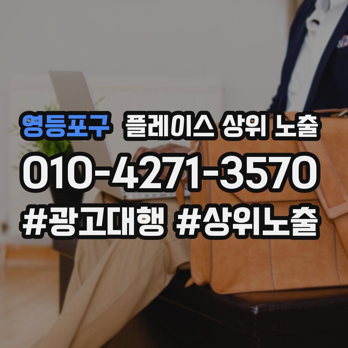 영등포구 플레이스 상위 노출 위치가 애매한 매장의 안내 전략