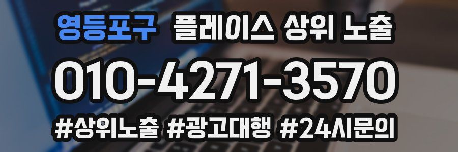 영등포구 플레이스 상위 노출