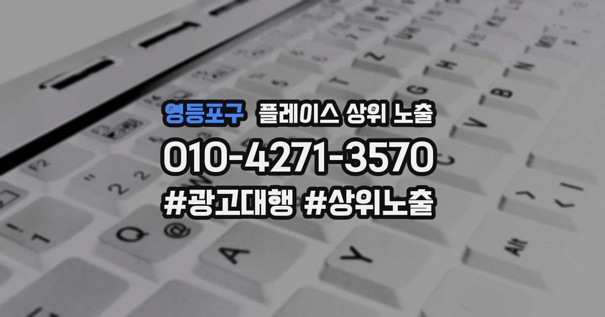 영등포구 플레이스 상위 노출