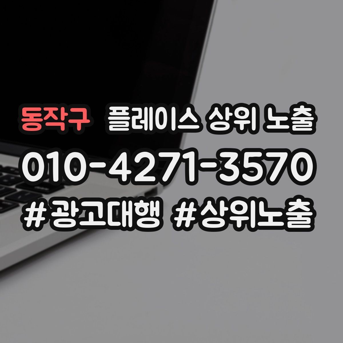 동작구 플레이스 상위 노출 검색 의도별 문구를 다르게 쓰는 법