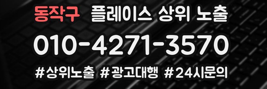 동작구 플레이스 상위 노출