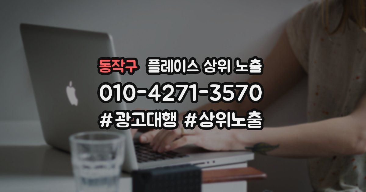 동작구 플레이스 상위 노출
