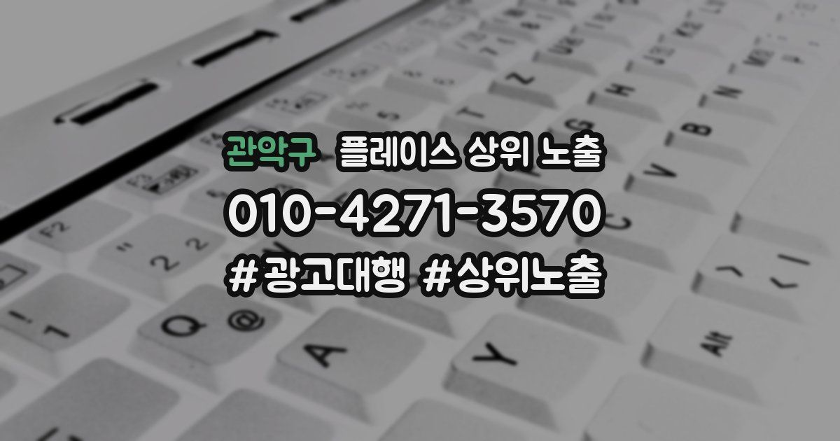 관악구 플레이스 상위 노출
