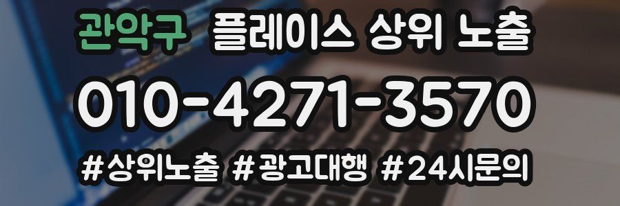 관악구 플레이스 상위 노출