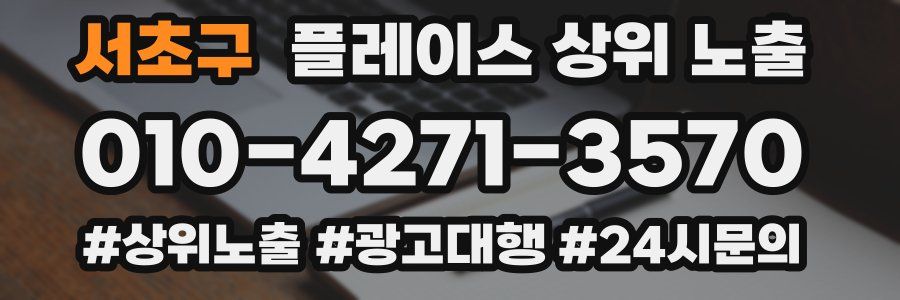 서초구 플레이스 상위 노출