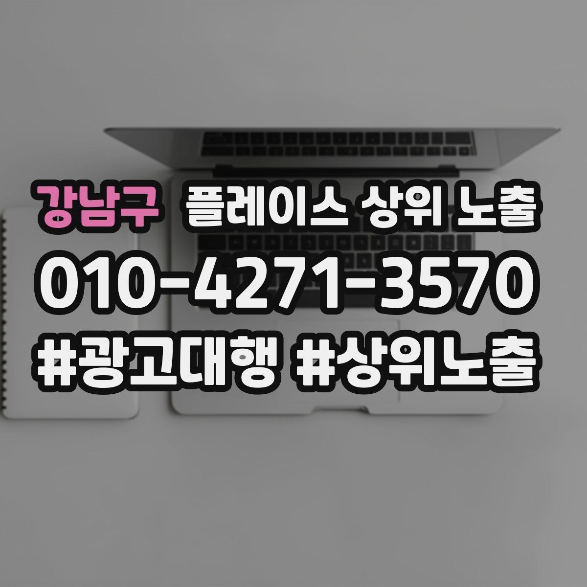 강남구 플레이스 상위 노출 경쟁 매장 분석부터 해야 하는 이유