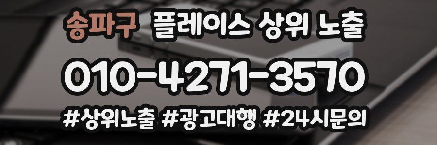 송파구 플레이스 상위 노출