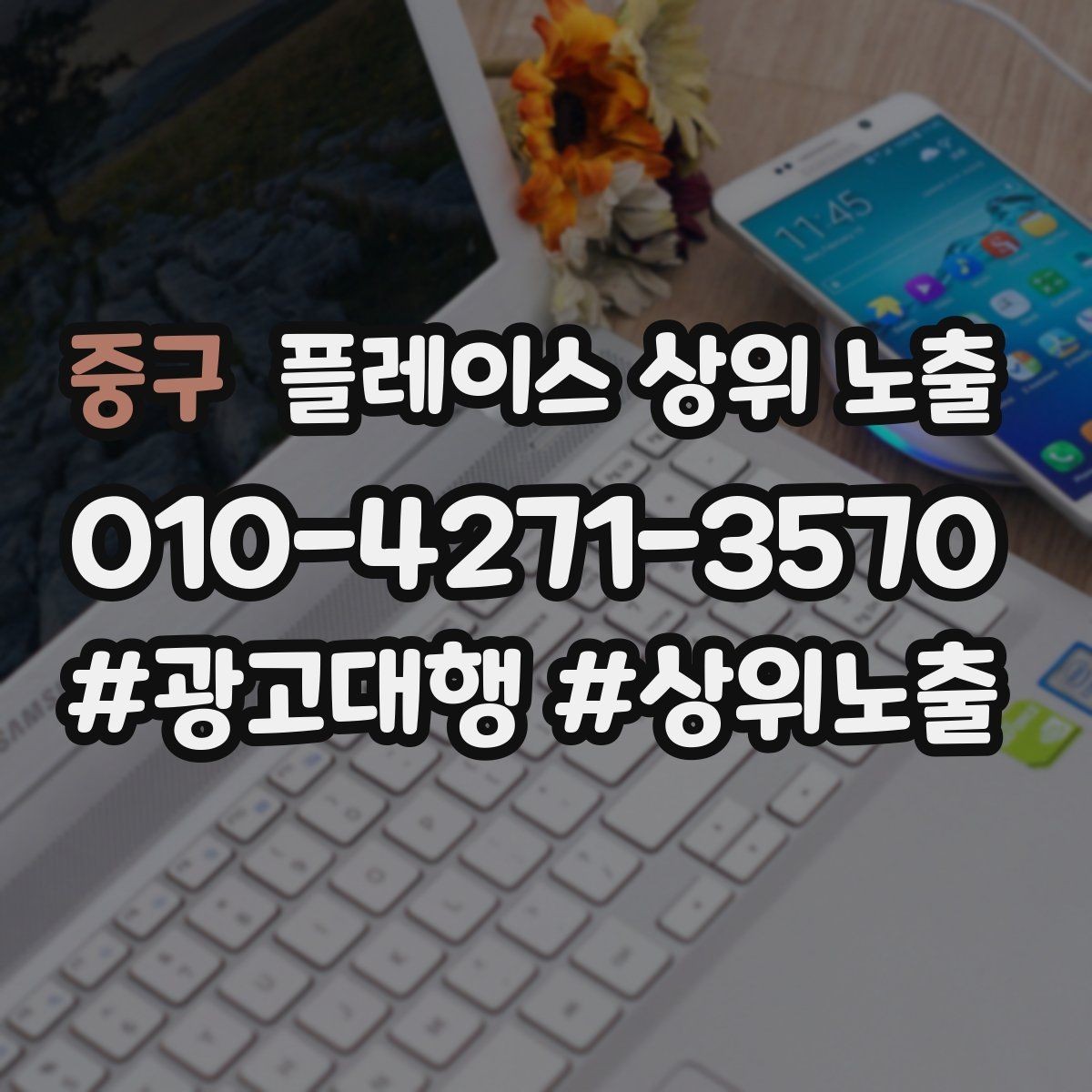 중구 플레이스 상위 노출 시즌별 키워드로 반응을 올리는 방법