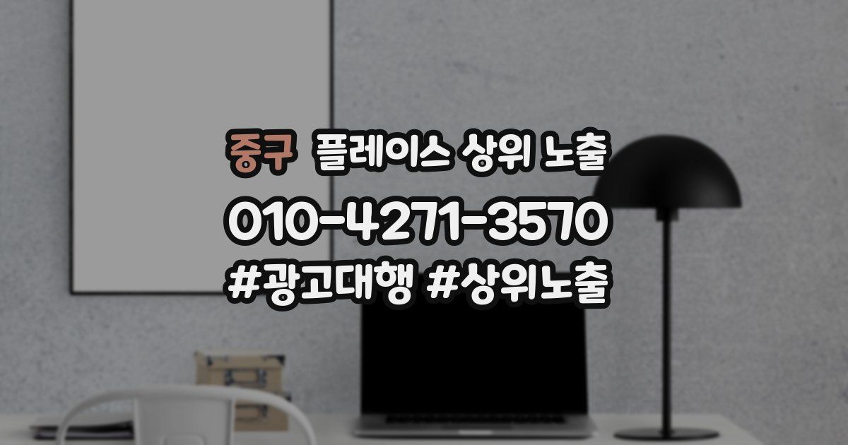 중구 플레이스 상위 노출