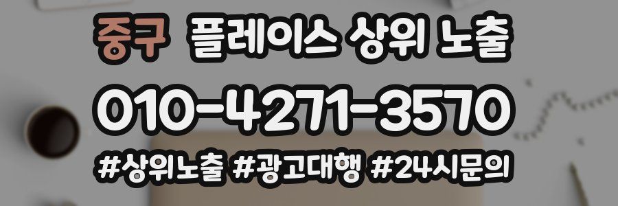 중구 플레이스 상위 노출