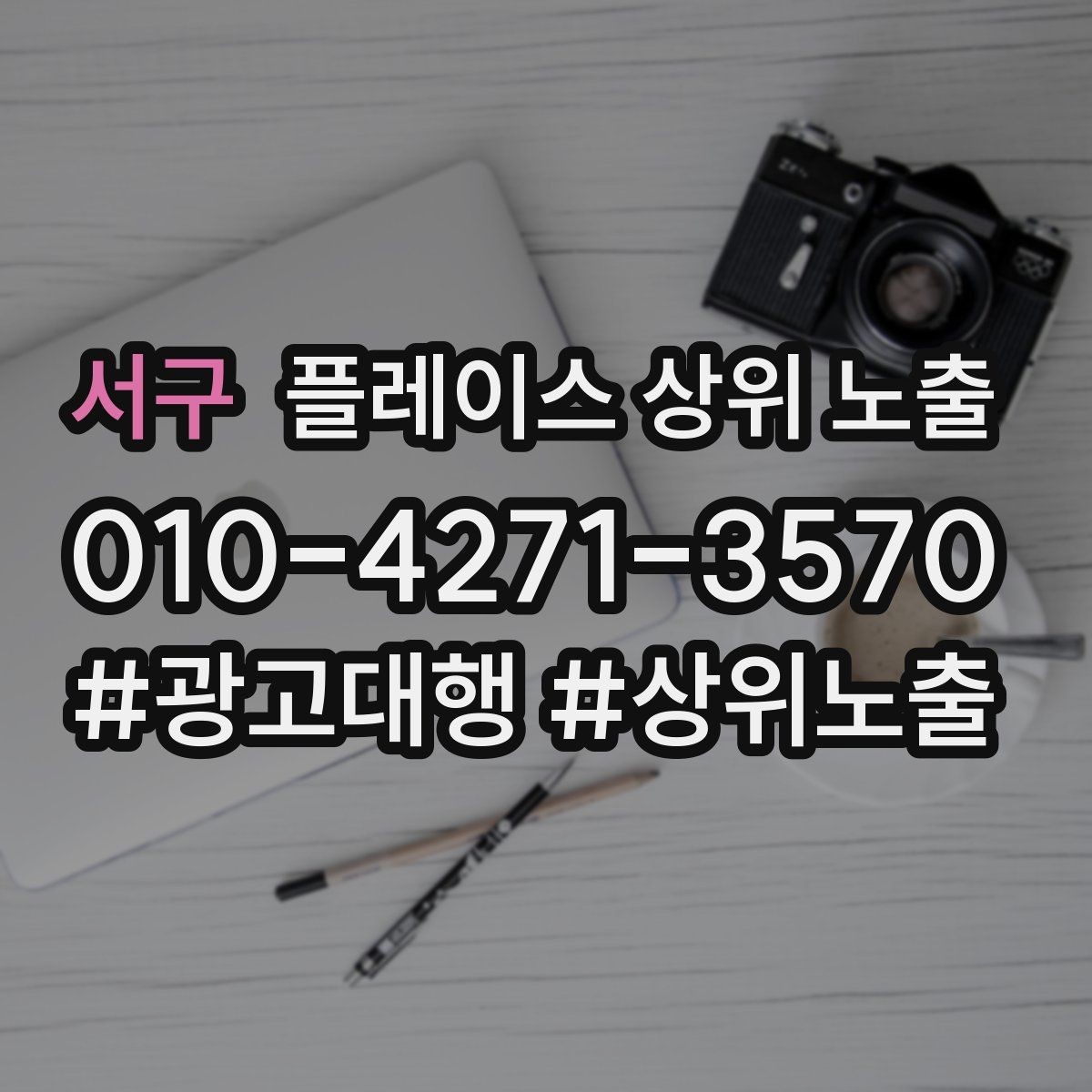 서구 플레이스 상위 노출 첫 달에 리뷰 기반을 만드는 현실 전략