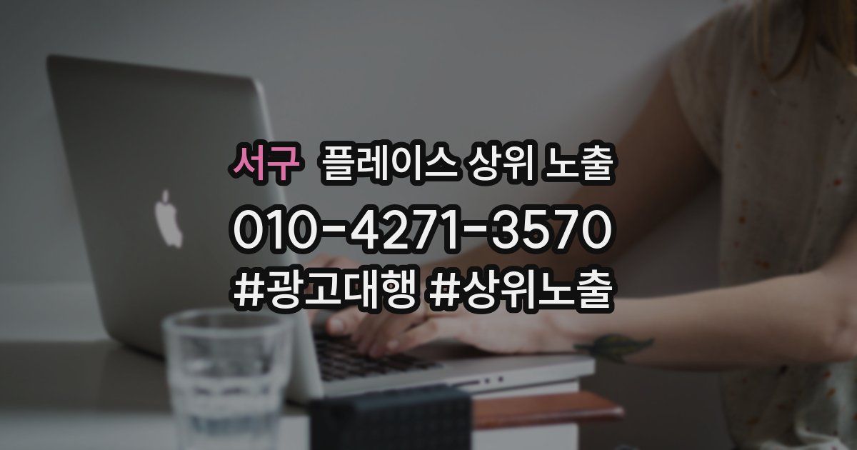 서구 플레이스 상위 노출