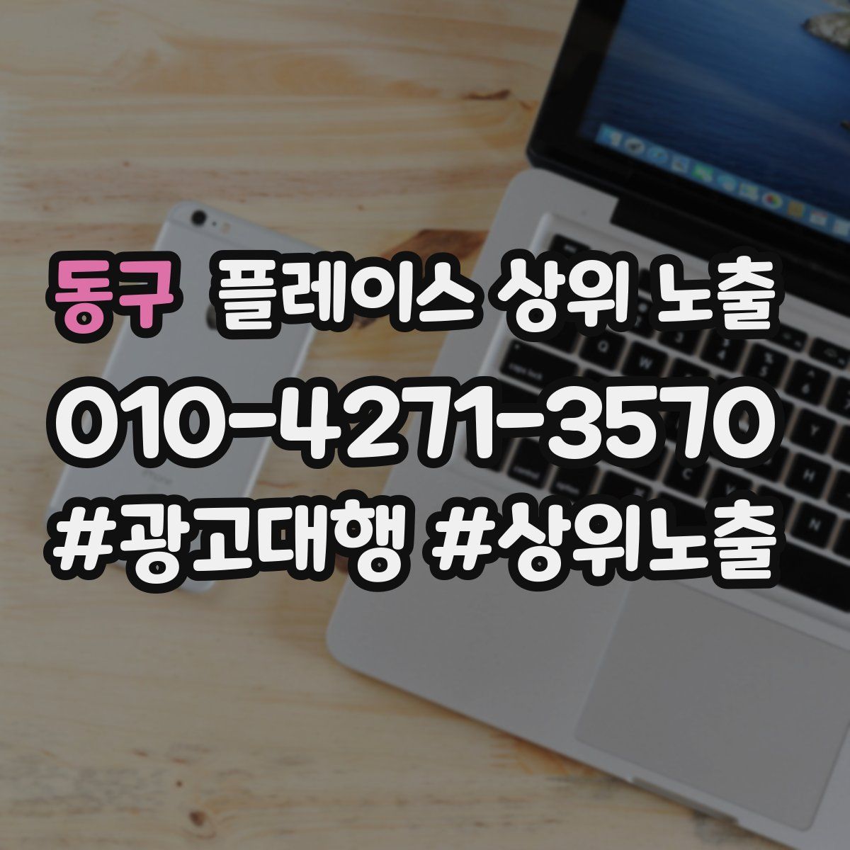 동구 플레이스 상위 노출