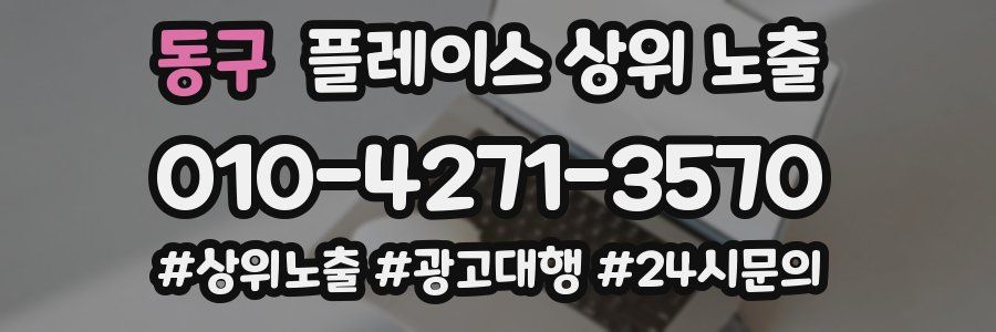 동구 플레이스 상위 노출