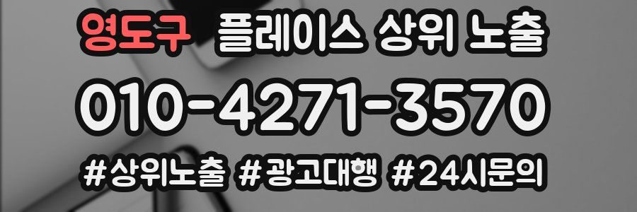 영도구 플레이스 상위 노출