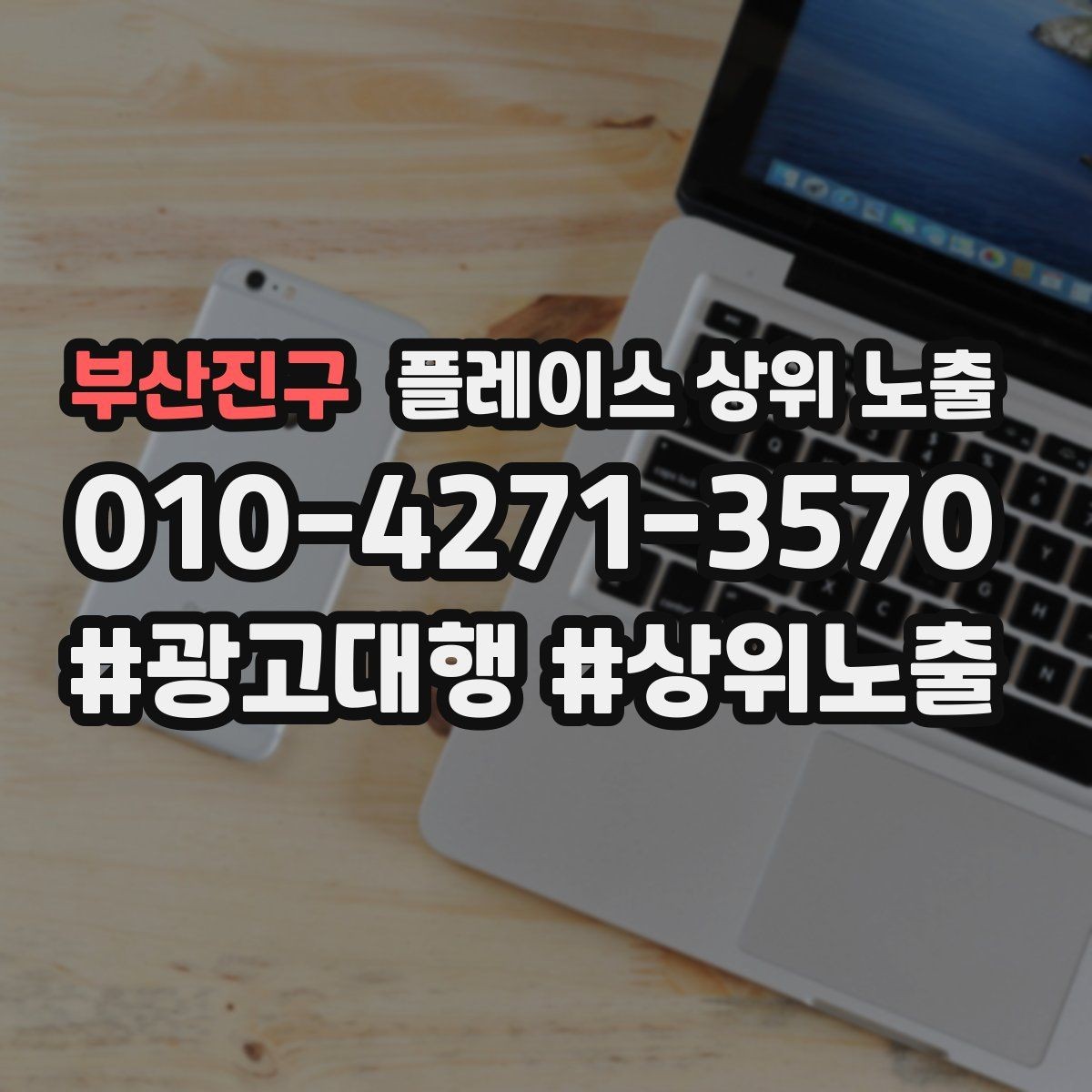 부산진구 플레이스 상위 노출 긴급 수요 업종의 프로필 구성 포인트