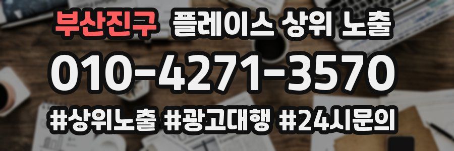 부산진구 플레이스 상위 노출