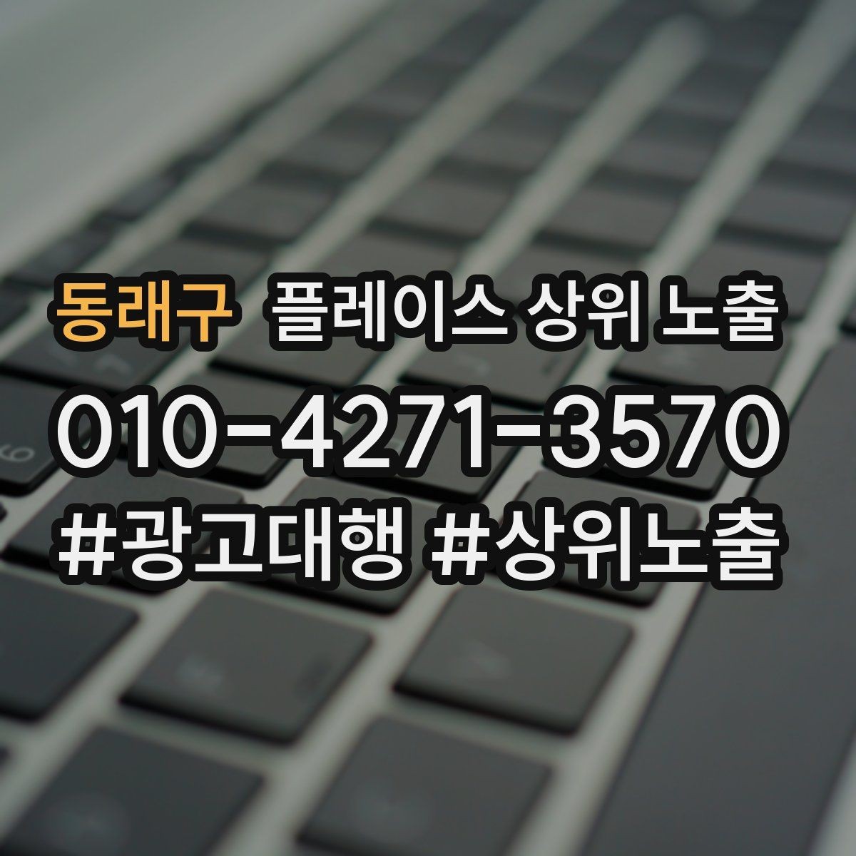 동래구 플레이스 상위 노출 연락처 세팅 실수로 문의가 줄어드는 사례