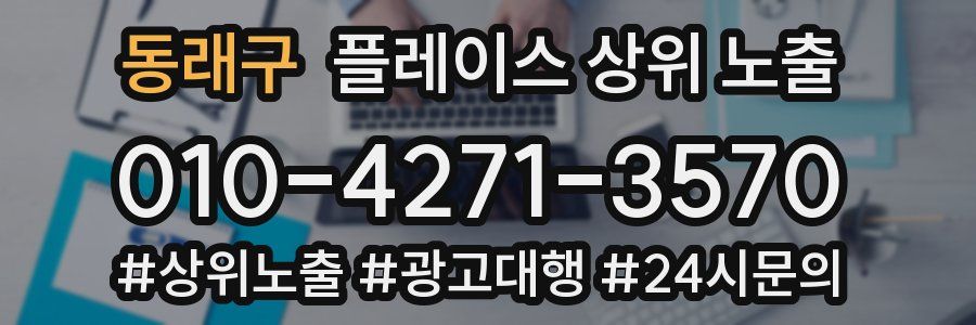 동래구 플레이스 상위 노출
