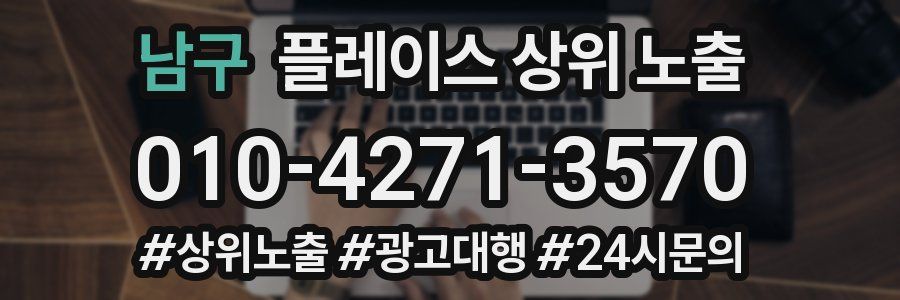 남구 플레이스 상위 노출