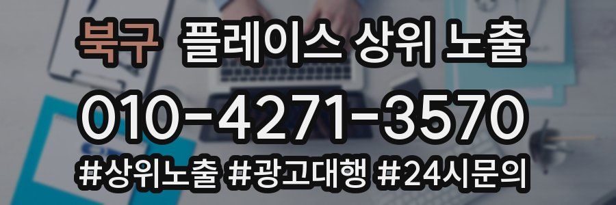 북구 플레이스 상위 노출