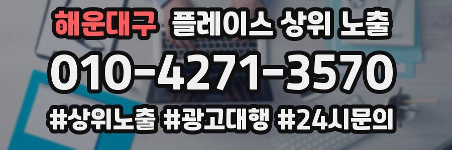 해운대구 플레이스 상위 노출