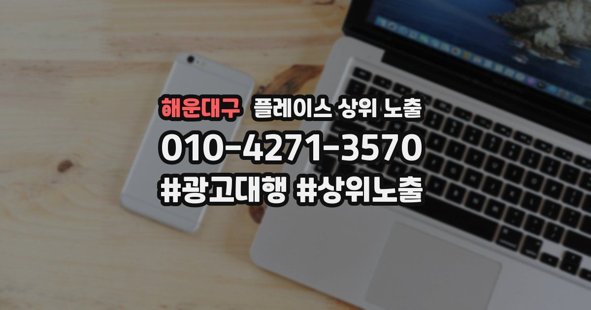 해운대구 플레이스 상위 노출