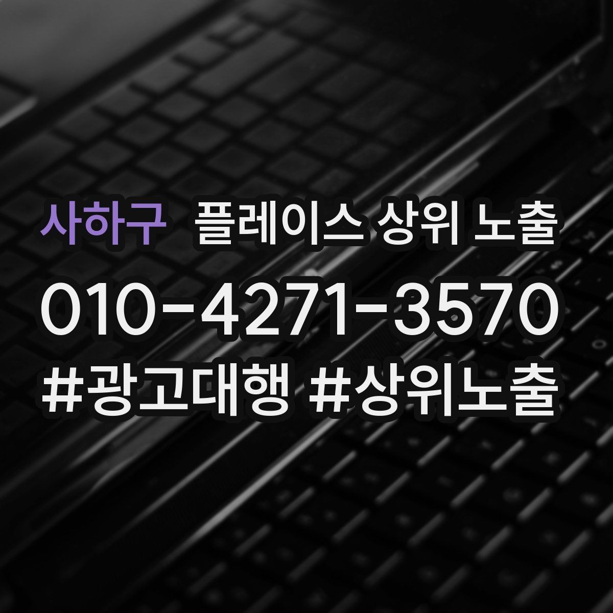사하구 플레이스 상위 노출 첫 달에 리뷰 기반을 만드는 현실 전략