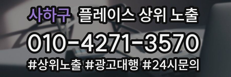 사하구 플레이스 상위 노출