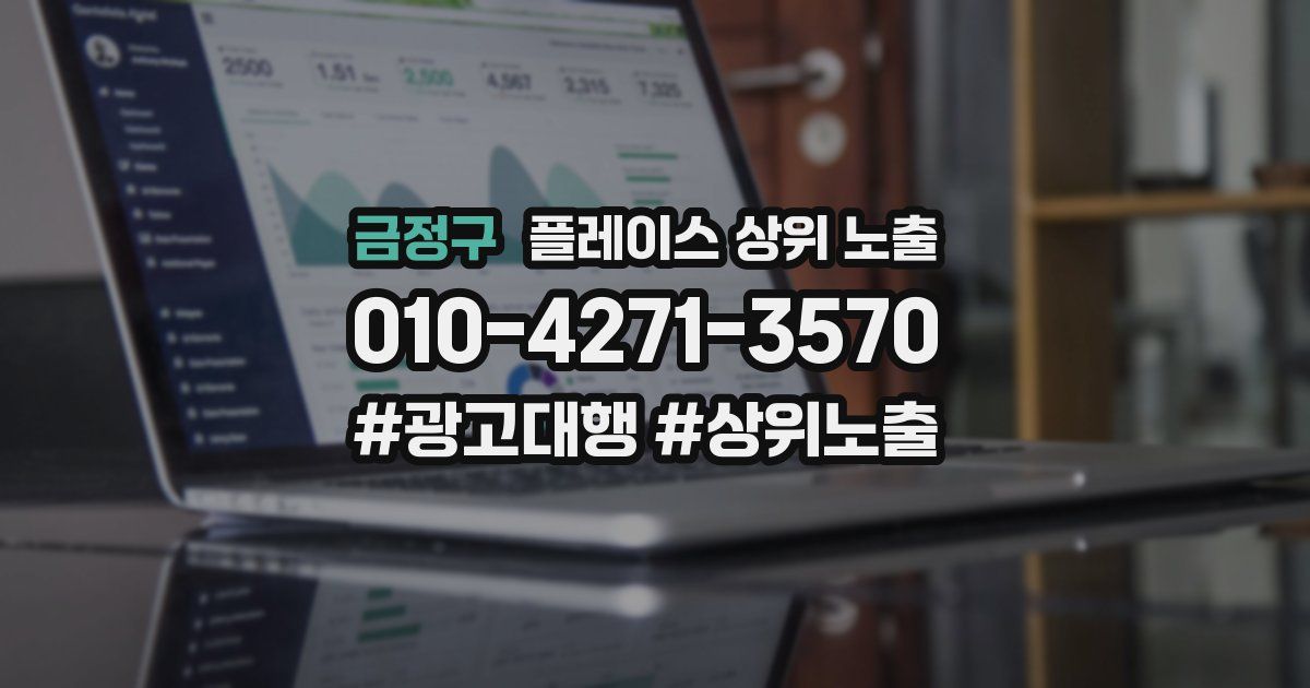 금정구 플레이스 상위 노출