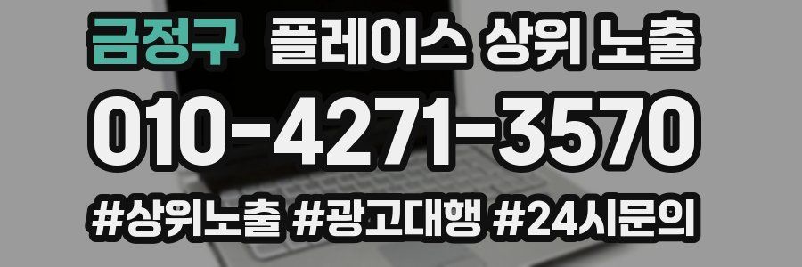 금정구 플레이스 상위 노출