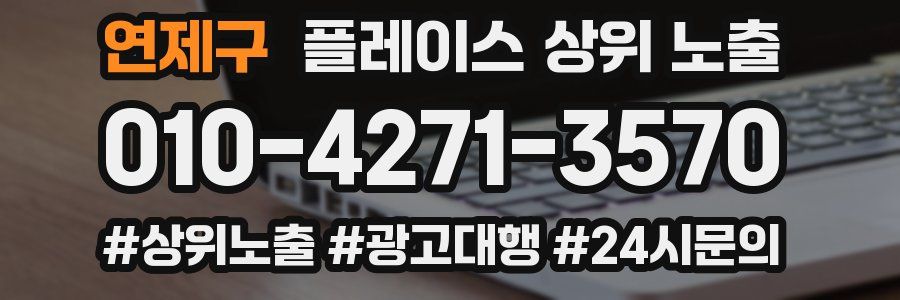 연제구 플레이스 상위 노출