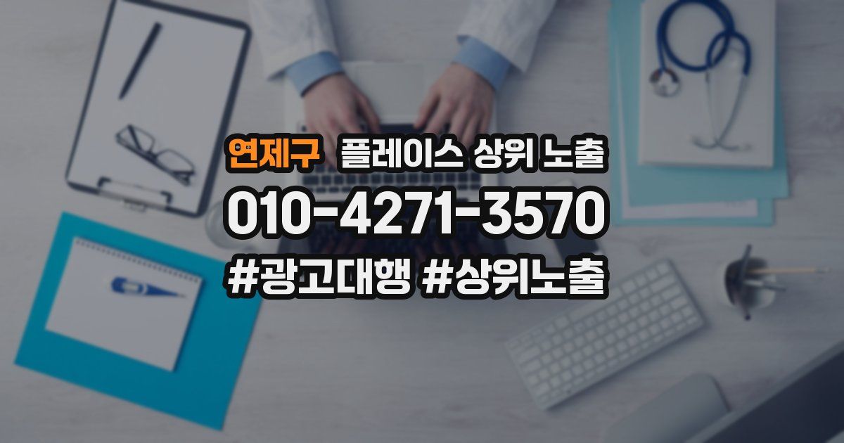 연제구 플레이스 상위 노출