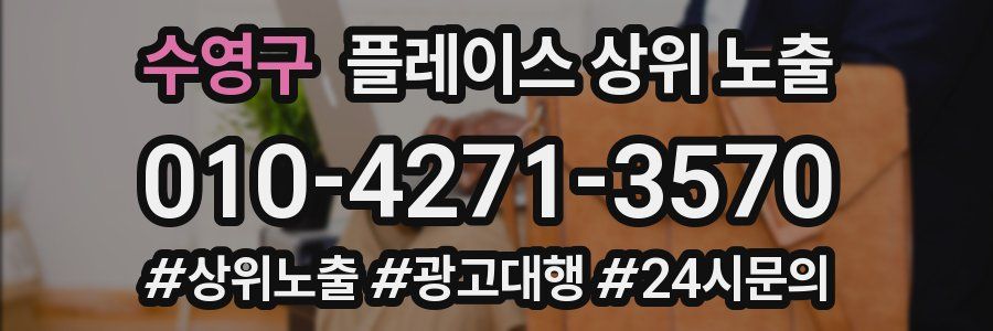 수영구 플레이스 상위 노출