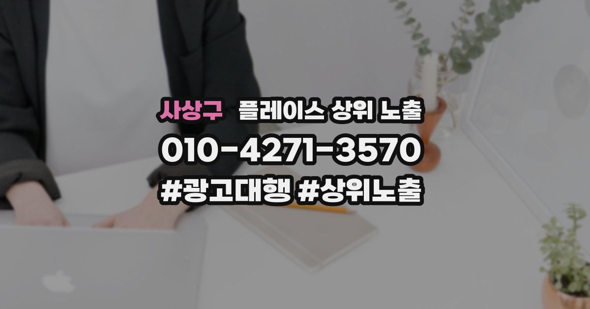 사상구 플레이스 상위 노출