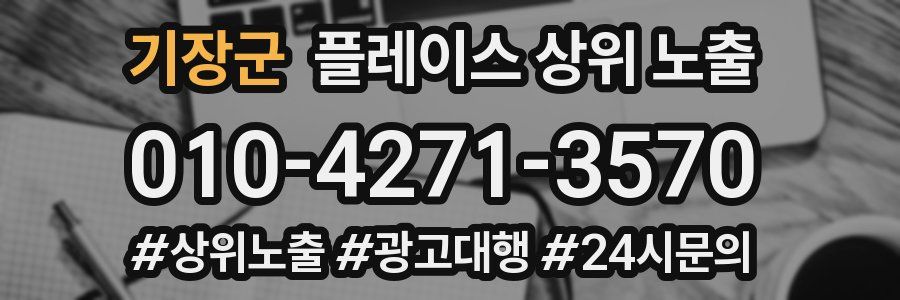 기장군 플레이스 상위 노출