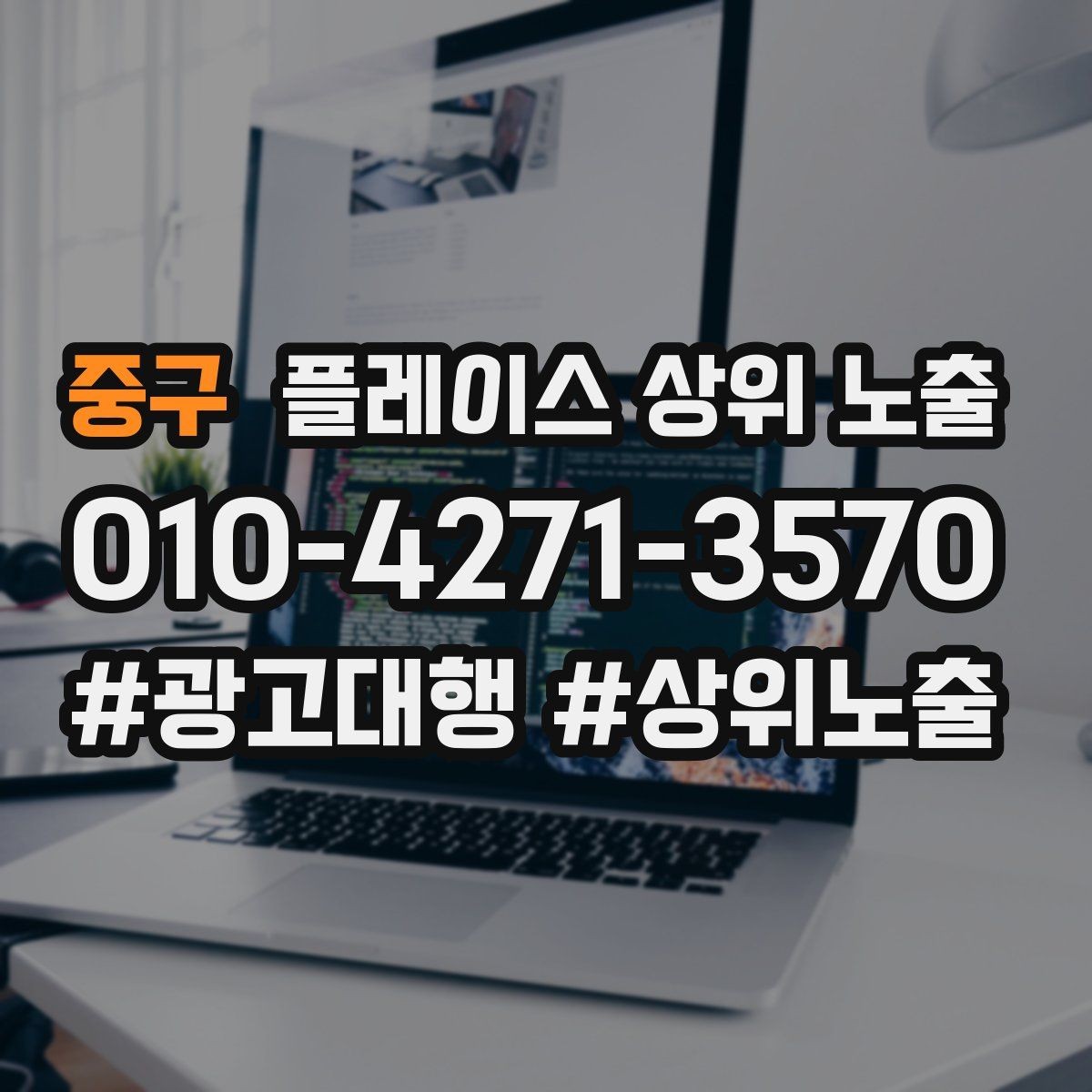 중구 플레이스 상위 노출 경쟁이 심한 지역에서 이기는 포인트