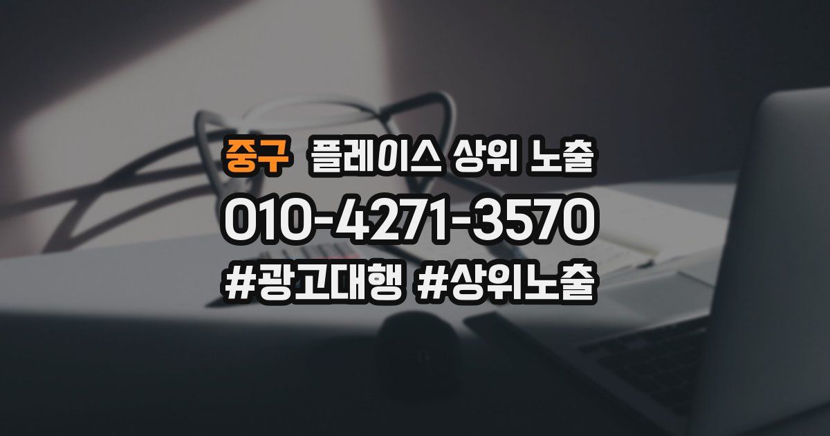 중구 플레이스 상위 노출